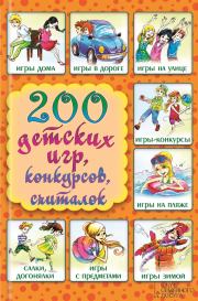 200 детских игр, конкурсов, считалок. Лина Анатольевна Копецкая