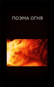 Книга - Поэма огня.  Вадим Астанин  - прочитать полностью в библиотеке КнигаГо