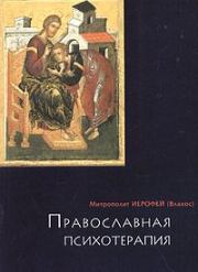 Православная психотерапия: святоотеческий курс врачевания души. Ирофей Влахос