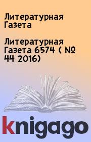 Литературная Газета  6574 ( № 44 2016). Литературная Газета