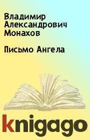 Книга - Письмо Ангела.  Владимир Александрович Монахов  - прочитать полностью в библиотеке КнигаГо