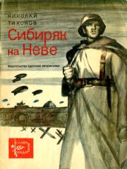 Книга - Сибиряк на Неве.  Николай Семенович Тихонов  - прочитать полностью в библиотеке КнигаГо