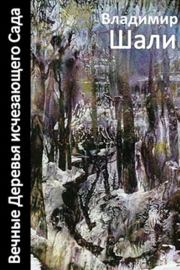 Вечные деревья исчезающего сада-2 (сборник). Владимир Шали