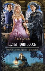 Книга - Цена принцессы.  Лана Ежова  - прочитать полностью в библиотеке КнигаГо