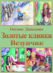 Книга - Везунчик.  Оксана Давыдова  - прочитать полностью в библиотеке КнигаГо