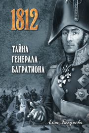 Книга - Тайна генерала Багратиона.  Алла Игоревна Бегунова  - прочитать полностью в библиотеке КнигаГо