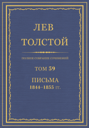 ПСС. Том 59. Письма, 1844-1855 гг.. Лев Николаевич Толстой