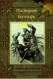 Книга - Последний богатырь.  Николай Николаевич Шмигалев  - прочитать полностью в библиотеке КнигаГо