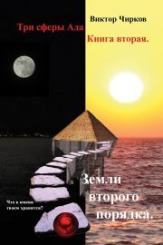 Книга - Земли второго порядка.  Виктор Николаевич Чирков  - прочитать полностью в библиотеке КнигаГо
