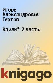 Книга - Криан* 2 часть..  Игорь Александрович Гертов  - прочитать полностью в библиотеке КнигаГо
