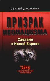 Книга - Призрак неонацизма. Сделано в новой Европе.  Сергей Дрожжин  - прочитать полностью в библиотеке КнигаГо