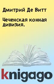 Книга - Чеченская конная дивизия..  Дмитрий Де Витт  - прочитать полностью в библиотеке КнигаГо