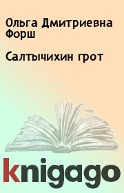 Книга - Салтычихин грот.  Ольга Дмитриевна Форш  - прочитать полностью в библиотеке КнигаГо