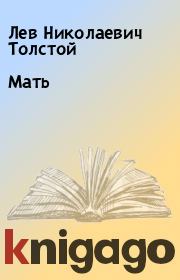 Книга - Мать.  Лев Николаевич Толстой  - прочитать полностью в библиотеке КнигаГо