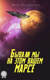 Книга - Бывали мы на этом вашем Марсе.  Кира Алиевна Измайлова  - прочитать полностью в библиотеке КнигаГо