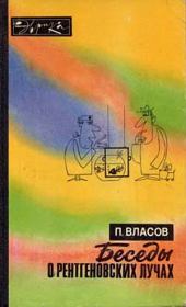 Беседы о рентгеновских лучах (второе издание). Павел Васильевич Власов