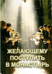 Желающему поступить в монастырь.  Русская Православная Церковь