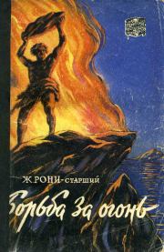 Книга - Борьба за огонь.  Жозеф Анри Рони-старший  - прочитать полностью в библиотеке КнигаГо