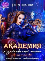 Книга - Академия Хозяйственной Магии (СИ).  Юлия Удалова  - прочитать полностью в библиотеке КнигаГо