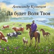 Книга - Да будет Воля Твоя.  Александр Григорьевич Кузнецов (Воцензук)  - прочитать полностью в библиотеке КнигаГо