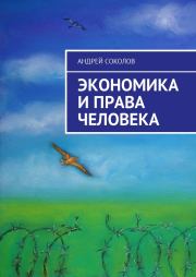 Книга - Экономика и права человека.  Андрей Соколов  - прочитать полностью в библиотеке КнигаГо