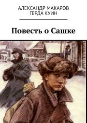 Книга - Повесть о Сашке.  Александр Макаров , Герда Куин  - прочитать полностью в библиотеке КнигаГо