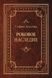 Книга - Роковое наследие.  София Агатова  - прочитать полностью в библиотеке КнигаГо