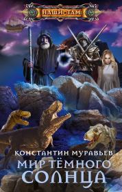 Книга - Мир Тёмного солнца.  Константин Николаевич Муравьёв  - прочитать полностью в библиотеке КнигаГо