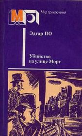 Книга - Убийство на улице Морг.  Эдгар Аллан По  - прочитать полностью в библиотеке КнигаГо