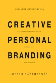 Книга - Создайте личный бренд: как находить возможности, развиваться и выделяться.  Юрген Саленбахер  - прочитать полностью в библиотеке КнигаГо