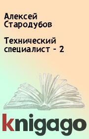 Книга - Технический специалист - 2.  Алексей Стародубов  - прочитать полностью в библиотеке КнигаГо