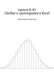 Книга - Сводка и группировка в Excel.  Валентин Юльевич Арьков  - прочитать полностью в библиотеке КнигаГо