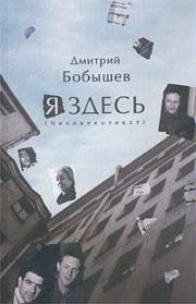 Книга - Я здесь. Человекотекст. Книга 1.  Дмитрий Васильевич Бобышев  - прочитать полностью в библиотеке КнигаГо