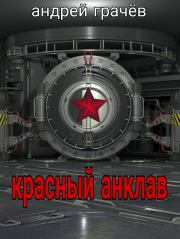 Красный анклав . Андрей Грачёв