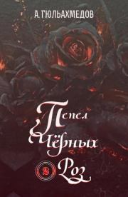 Книга - Пепел Черных Роз. Книга 2.  Альтаф Гасымович Гюльахмедов  - прочитать полностью в библиотеке КнигаГо