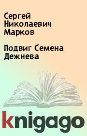 Книга - Подвиг Семена Дежнева.  Сергей Николаевич Марков  - прочитать полностью в библиотеке КнигаГо