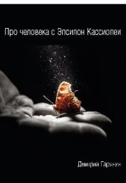 Книга - Про человека с Эпсилон Кассиопеи (СИ).  Дмитрий Гарянин  - прочитать полностью в библиотеке КнигаГо