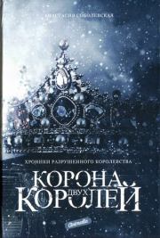 Книга - Корона двух королей.  Анастасия Соболевская  - прочитать полностью в библиотеке КнигаГо