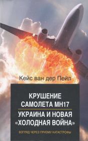 Крушение самолета MH17. Украина и новая холодная война. Кейс ван дер Пейл