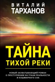 Книга - Тайна тихой реки.  Виталий Тарханов  - прочитать полностью в библиотеке КнигаГо