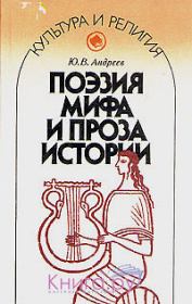 Книга - Поэзия мифа и проза истории.  Юрий Викторович Андреев  - прочитать полностью в библиотеке КнигаГо