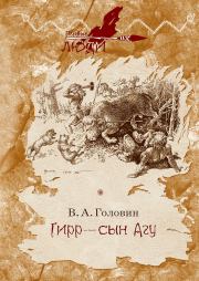 Книга - Гирр — сын Агу.  Владимир Андреевич Головин  - прочитать полностью в библиотеке КнигаГо