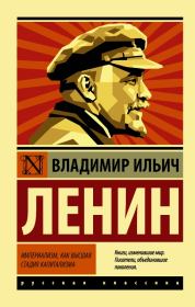 Книга - Империализм как высшая стадия капитализма.  Владимир Ильич Ленин  - прочитать полностью в библиотеке КнигаГо