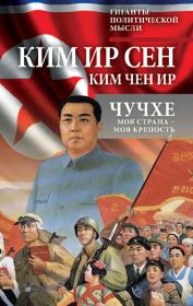 Книга - Чучхе. Моя страна – моя крепость.  Ир Сен Ким , Чен Ир Ким  - прочитать полностью в библиотеке КнигаГо