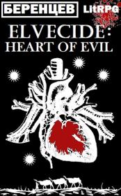 Книга - Сердце Зла.  Альберт Беренцев  - прочитать полностью в библиотеке КнигаГо