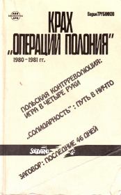 Крах «Операции Полония» 1980–1981 гг.. Вадим Трубников