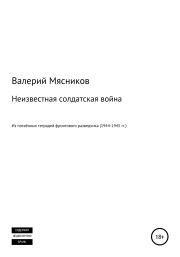 Книга - Неизвестная солдатская война.  Валерий Фёдорович Мясников  - прочитать полностью в библиотеке КнигаГо