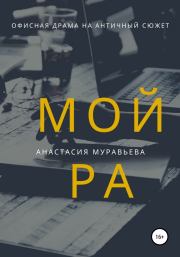 Книга - Мойра.  Анастасия Муравьева  - прочитать полностью в библиотеке КнигаГо