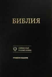 Библия. Учебное издание.. Российское Библейское Общество