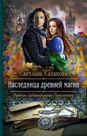 Книга - Наследница древней магии.  Светлана Казакова  - прочитать полностью в библиотеке КнигаГо